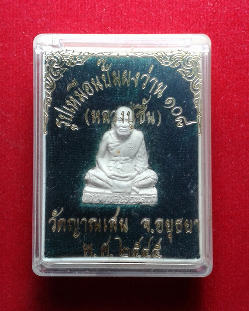 รูปเหมือนปั๊มเนื้อผงว่าน 108 หลวงปู่ชื้น พุทธสโร วัดญานเสน อยุธยา ปี2545 พร้อมกล่องเดิมจากวัด