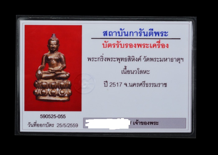 พระกริ่งพุทธสิหิงค์ วัดพระมหาธาตุวรมหาวิหาร จ.นครศรีธรรมราช เนื้อนวะ ปี 2517 ก้นวงเดือน(นิยม)