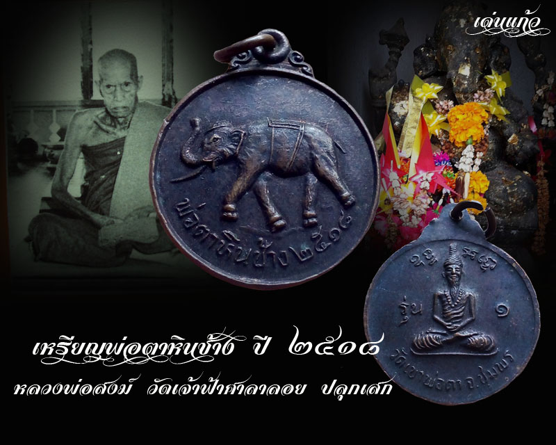 เหรียญพ่อตาหินช้าง บล็อกนิยมเหยียบเมฆ หลวงพ่อสงฆ์ วัดเจ้าฟ้าศาลาลอย ปลุกเสก ปี18