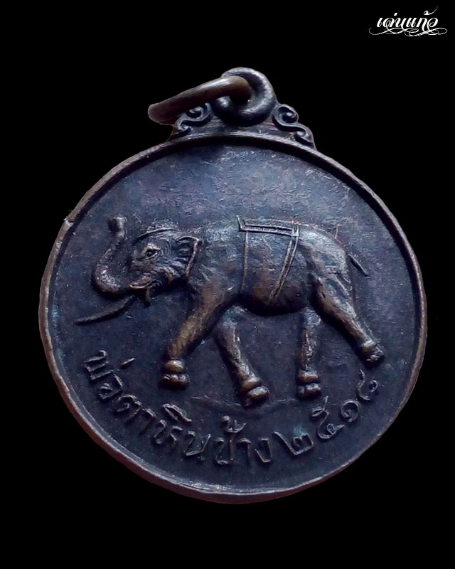 เหรียญพ่อตาหินช้าง บล็อกนิยมเหยียบเมฆ หลวงพ่อสงฆ์ วัดเจ้าฟ้าศาลาลอย ปลุกเสก ปี18