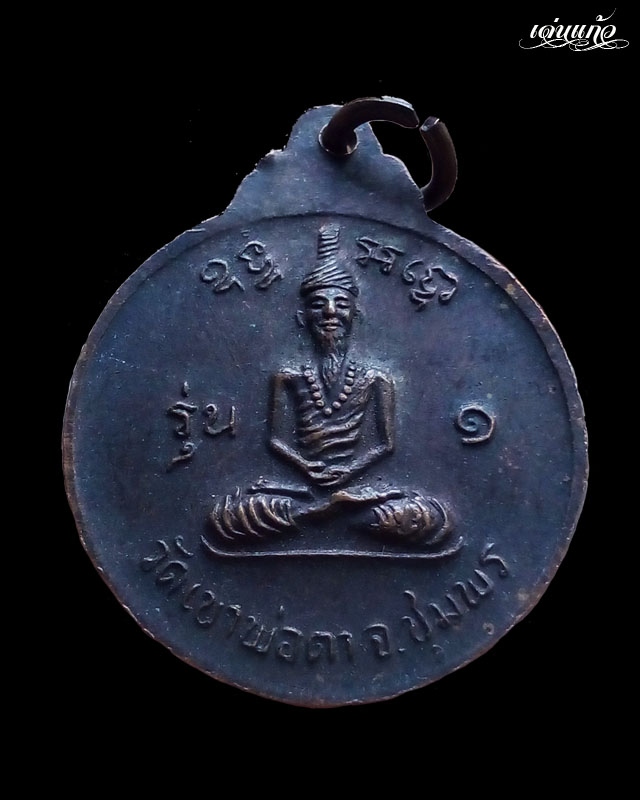 เหรียญพ่อตาหินช้าง บล็อกนิยมเหยียบเมฆ หลวงพ่อสงฆ์ วัดเจ้าฟ้าศาลาลอย ปลุกเสก ปี18
