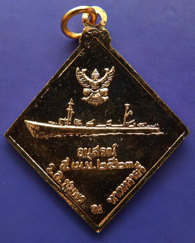 3.เหรียญกรมหลวงชุมพรฯ อัญเชิญเรือรบหลวงชุมพร ณ หาดทรายรี พ.ศ. 2523 หลวงปู่สงฆ์ วัดเจ้าฟ้าศาลาลอย ปลุ