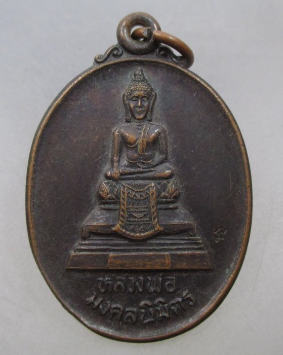20 บาท  เหรียญหลวงพ่อมงคลนิมิตร ครบรอบ ๔๓ ปี โรงเรียนจ่าอากาศ