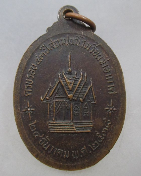 20 บาท  เหรียญหลวงพ่อมงคลนิมิตร ครบรอบ ๔๓ ปี โรงเรียนจ่าอากาศ
