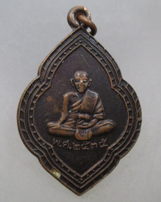 20 บาท เหรียญท่านพระครูวิมลคุณากรณ์ ศุข วัดปากคลองมะขามเฒ่า ปี๓๕
