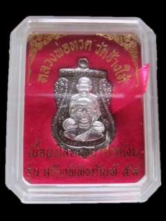 เคาะเดียว หลวงพ่อทวดรุ่นพิพิธภัณฑ์ 58 เสมาหน้าเลื่อน เนื้อนว ะหน้ากากเงิน พร้อมกล่องเดิม สร้างน้อย