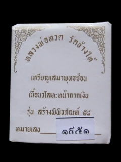 เคาะเดียว หลวงพ่อทวดรุ่นพิพิธภัณฑ์ 58 เสมาหน้าเลื่อน เนื้อนว ะหน้ากากเงิน พร้อมกล่องเดิม สร้างน้อย