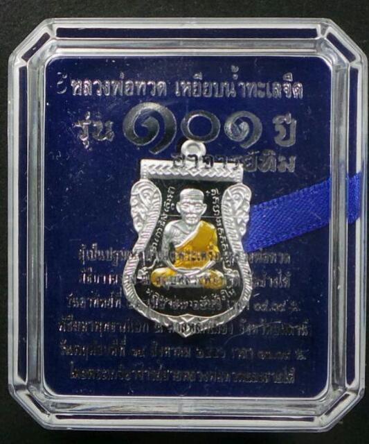 ตัดใจขายเลขสวย หลวงปู่ทวด รุ่น 101 ปี อาจารย์ทิม เหรียญเสมาหน้าเลื่อน เนื้อเงินลงยาสีดำหมายเลข 321 