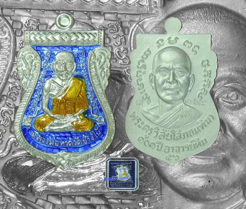 เคาะเดียว เหรียญหลวงพ่อทวด เนื้อเงินลงยา สีน้ำเงิน รุ่น 101 ปี อาจารย์ทิม วัดช้างไห้  พร้อมกล่องเดิม