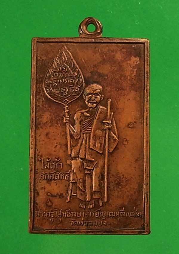 เหรียญสี่เหลี่ยมหลวงพ่อแช่ม วัดฉลอง จ.ภูเก็ต