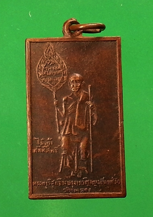 เหรียญสี่เหลี่ยมหลวงพ่อแช่ม วัดฉลอง จ.ภูเก็ต