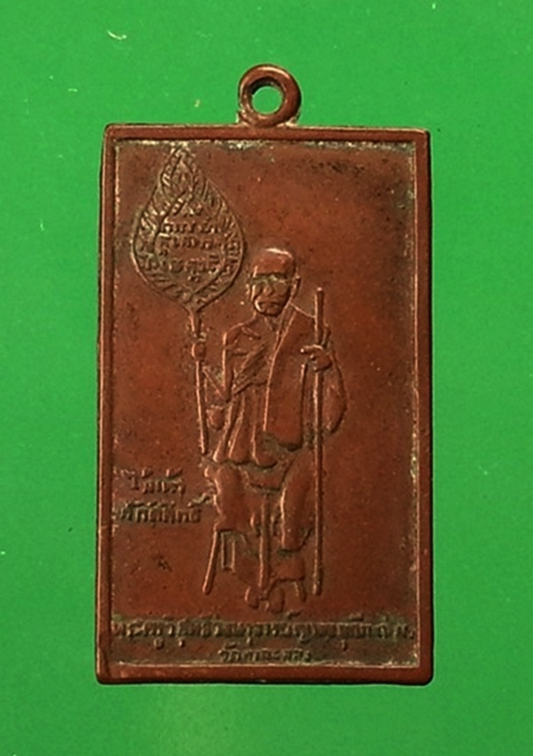 เหรียญสี่เหลี่ยมหลวงพ่อแช่ม วัดฉลอง จ.ภูเก็ต