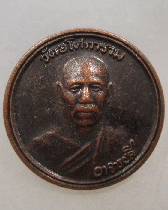 20 บาท เหรียญท่านพ่อลี วัดอโศการาม ปี๔๓
