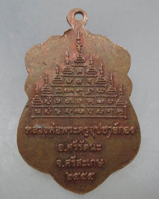20 บาท เหรียญสมเด็จพุทธบูชา วัดเกียตรแก้วสามัคคี จ.ศรีสะเกษ ปี๕๕
