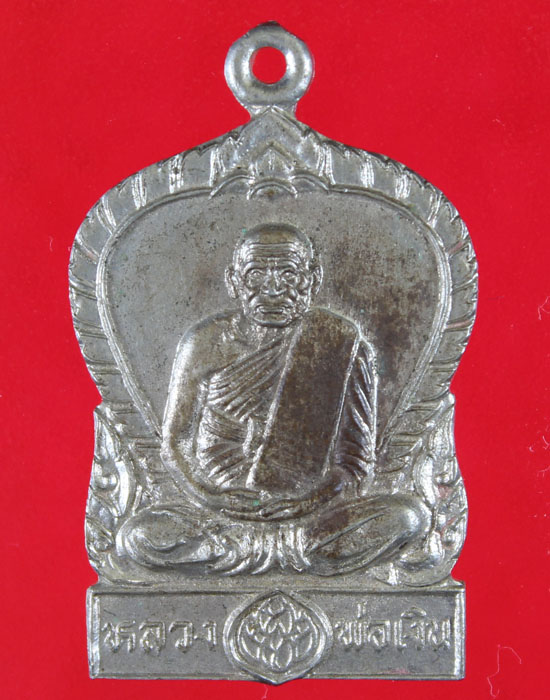 เหรียญหลวงพ่อเงิน วัดบางคลาน รุ่นพิเศษ เทอดพระเกียรติ สปจ. พ.ศ.2530