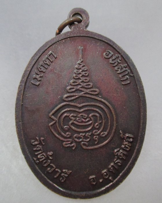 20 บาท เหรียญหลวงพ่อชื่น วัดคุ้งวารี จ อุตรดิตถ์