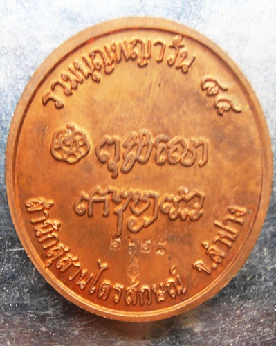 เหรียญหลวงพ่อเกษม รุ่น รวมบุญพญาวัน 84 สวยๆพร้อมกล่องครับ