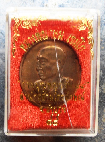 เหรียญหลวงพ่อเกษม รุ่น รวมบุญพญาวัน 84 สวยๆพร้อมกล่องครับ