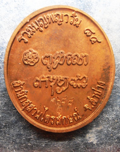 เหรียญหลวงพ่อเกษม รุ่น รวมบุญพญาวัน 84 สวยๆพร้อมกล่องครับ