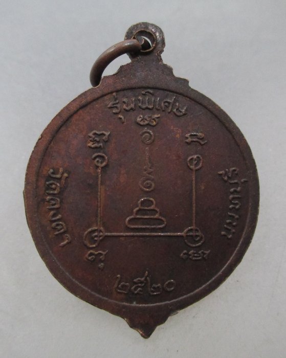 20 บาท เหรียญหลวงพ่อวัน วัดคงคา จ นนทบุรี ปี๒๐