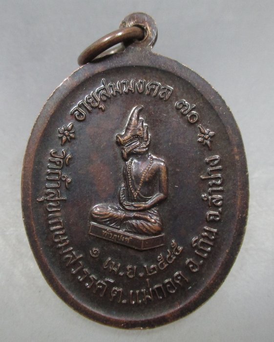 20 บาท เหรียญหลวงพ่อรวย วัดถ้ำสุขเกษมสวรรค์ จ ลำปาง
