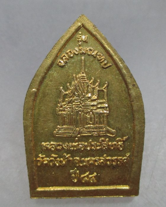 20 บาท เหรียญรุ่นพิเศษหลวงพ่อประสิทธิ์ วัดวังม้า จ นครสวรรค์