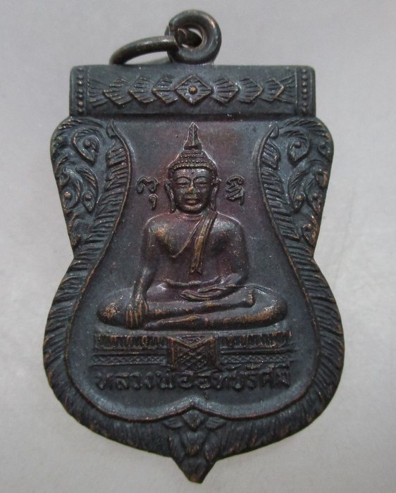 20 บาท เหรียญหลวงพ่ออุทัยรัศมี วัดแค จ สุพรรณบุรี ปี๒๖