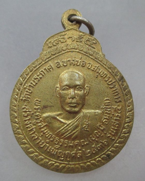 20 บาท เหรียญหลวงพ่อปาน -หลวงพ่อบุญมี วัดบ้านระกาศ จ สมุทรปราการ ปี๓๖  เสาร์ ๕