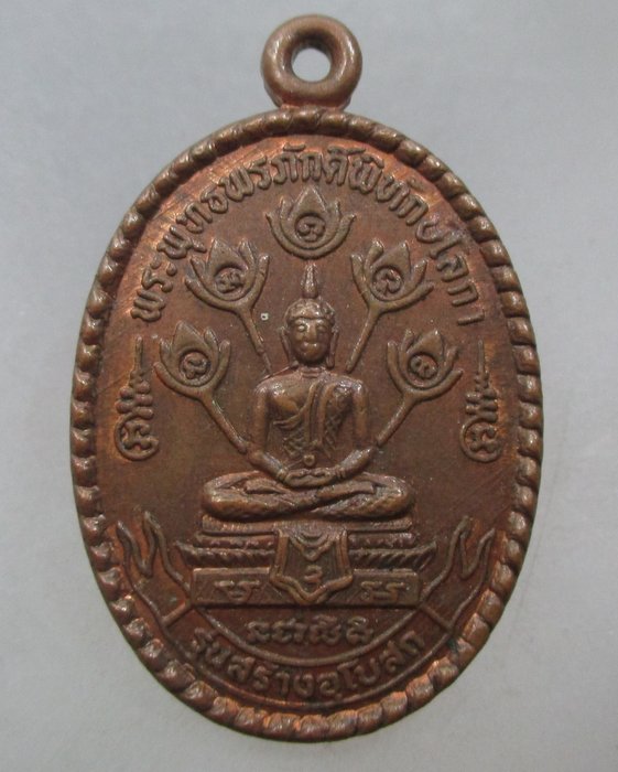20 บาท เหรียญพระพุทธพรภักดิ์พิทักษ์โลกา วัดบัวหลวง จ ปทุมธานี