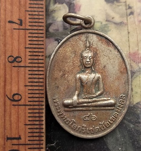 วัดใจเริ่ม 10 บาท กับ เหรียญพระพุทธโลกริเชตชัยเขตมงคล วัดชัยเขต จ.แพร่..…AP390