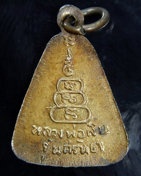 เหรียญจอบเล็กหลวงพ่อเงิน รุ่นศรัทธา 