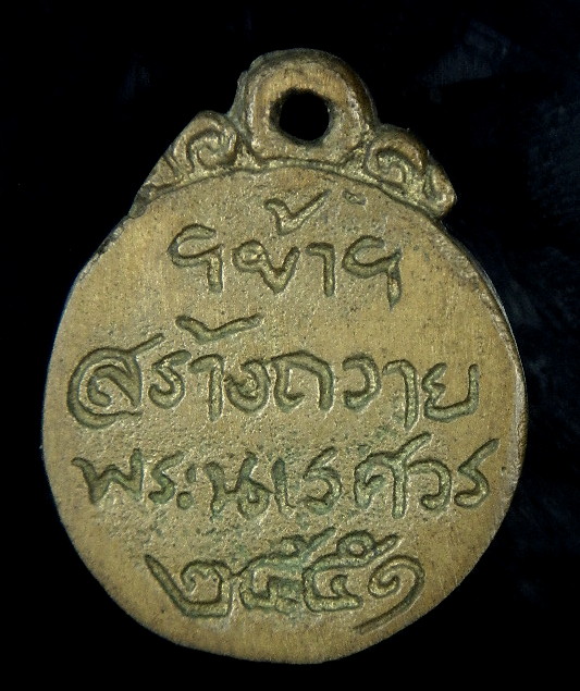 เหรียญหล่อหลวงพ่อเงิน รุ่นสร้างถวายพระนเรศวร ปี51 ((เคาะเดียว)