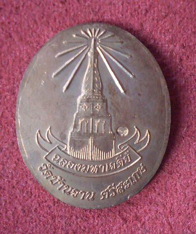  เหรียญอายุยืนครึ่งองค์หลังเจดีย์ หลวงปู่หมุน เนื้อทองแดง ปี46 (ใหญ่) สนใจจัดไปครับ