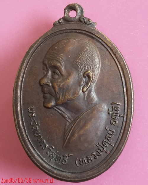 เหรียญหลวงปู่ดุลย์ วัดบูรพาราม  ครบรอบ90ปี
