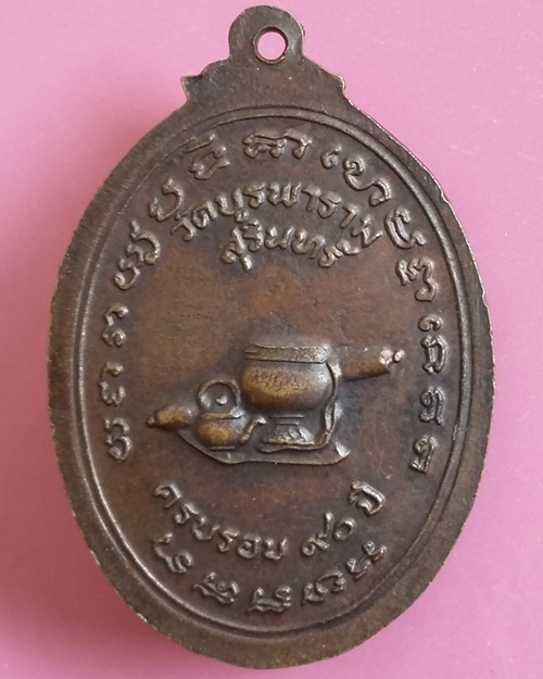 เหรียญหลวงปู่ดุลย์ วัดบูรพาราม  ครบรอบ90ปี