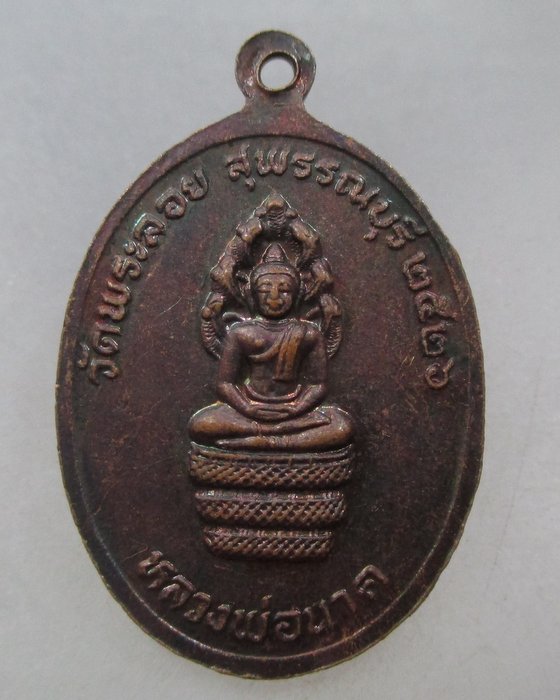 20 บาท เหรียญหลวงพ่อแต้ม วัดพระลอย จ สุพรรณบุรี ปี๒๖