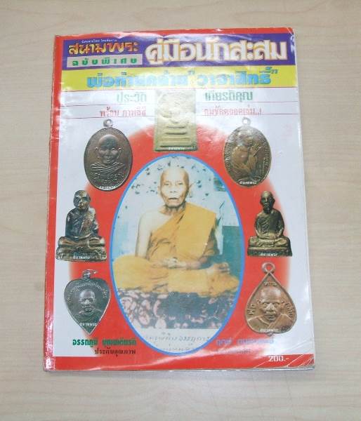 หนังสือวัดถุมงคลพ่อท่านคล้าย วัดสวนขัน