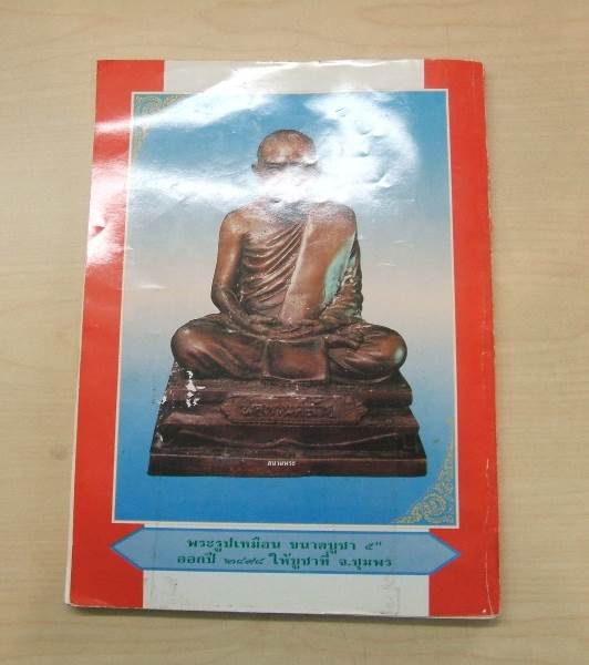 หนังสือวัดถุมงคลพ่อท่านคล้าย วัดสวนขัน