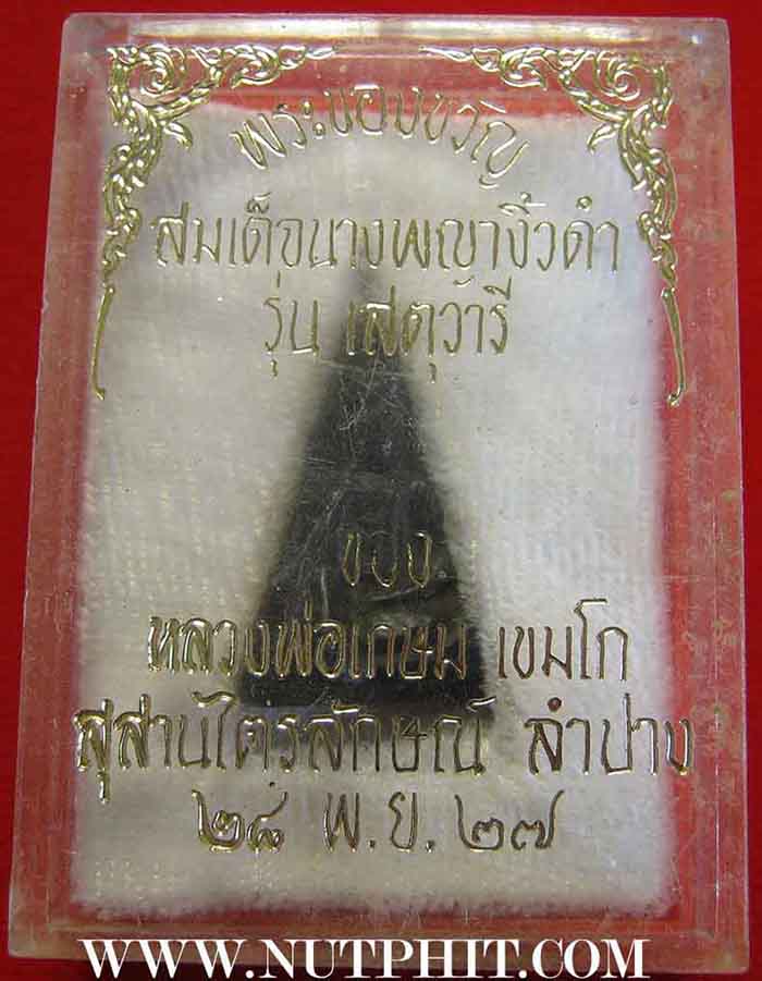 108*สมเด็จนางพญา ไม้พญางิ้วดำ เข่าโค้ง หลวงพ่อเกษมฯ กริ๊บยันกล่อง+รับประกัน 3 สูงสุด