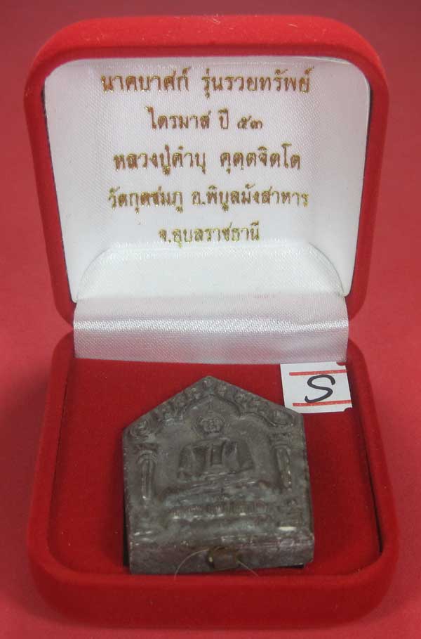 พระขุนแผนพิมพ์ใหญ่แกะจากพระธาตุข้าวสารหิน หลวงปู่คำบุ คุตฺตจิตโตวัดกุดชมภู จ.อุบลราชธานี