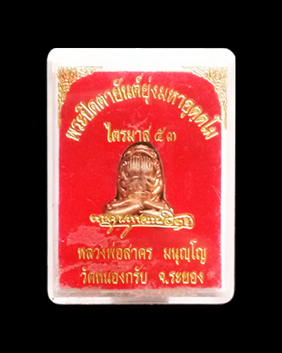 พระปิดตายันต์ยุ่งมหาอุตตฺโม ไตรมาส ๕๓ หลวงพ่อสาคร วัดหนองกรับ