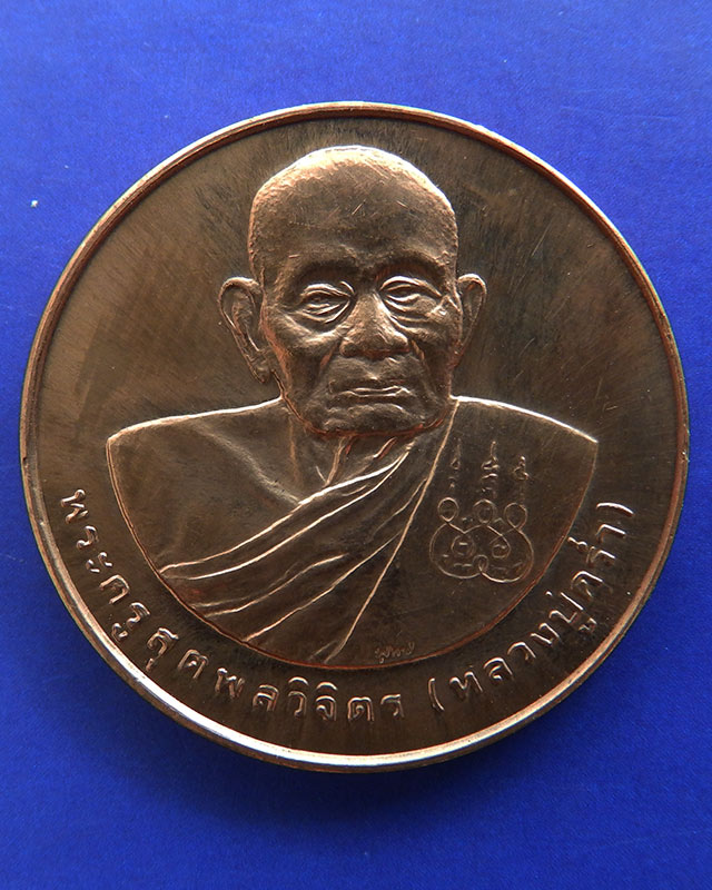 1.เหรียญรูปเหมือนหลวงปู่คร่ำ วัดวังหว้า หลังพระนามาภิไธย สก. บล็อคกษาปณ์ เนื้อทองแดง พ.ศ. 2537