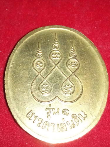 เหรียญรุ่น1 หลวงปู่สรวง เทวดาเล่นดิน