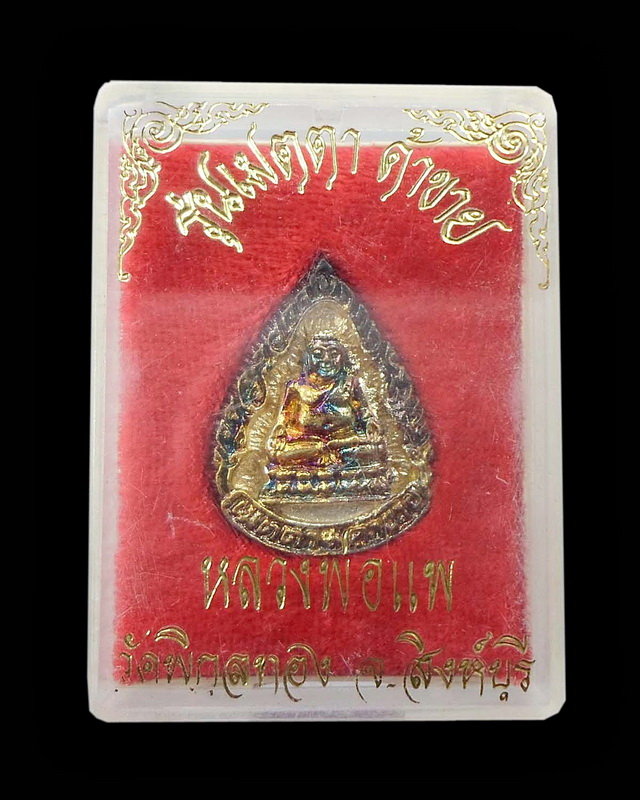 พระสังกัจจาย รุ่นเมตตาค้าขาย หลวงพ่อแพ วัดพิกุลทอง #1