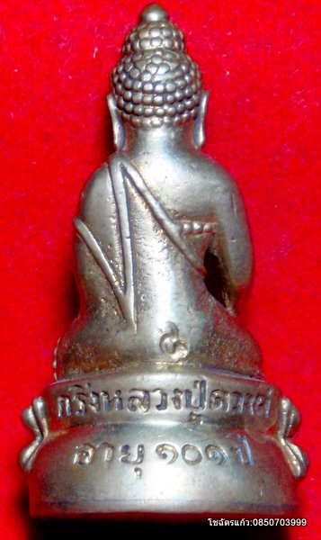 พระกริ่งรุ่นพิเศษอายุ 101 ปี ครูบาดวงดี วัดท่าจำปี จ.เชียงใหม่ ปี2549
