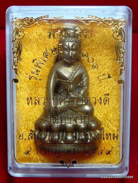 พระกริ่งรุ่นพิเศษอายุ 101 ปี ครูบาดวงดี วัดท่าจำปี จ.เชียงใหม่ ปี2549