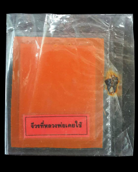 ภาพถ่ายและจีวร หลวงพ่อฤาษีลิงดำ วัดท่าซุง (ถุงเดิม)