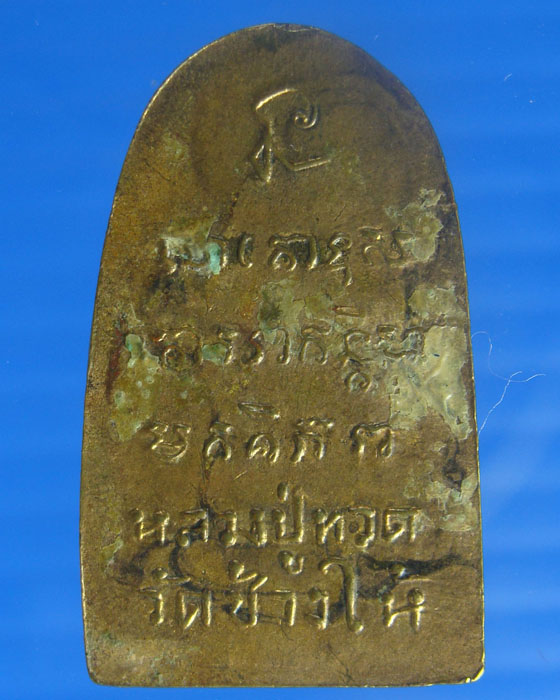 เหรียญหลวงปู่ทวดวัดช้างให้ปี 08 พิมพ์ซุ้มกอ เนื้อทองแดงกะไหล่ทอง