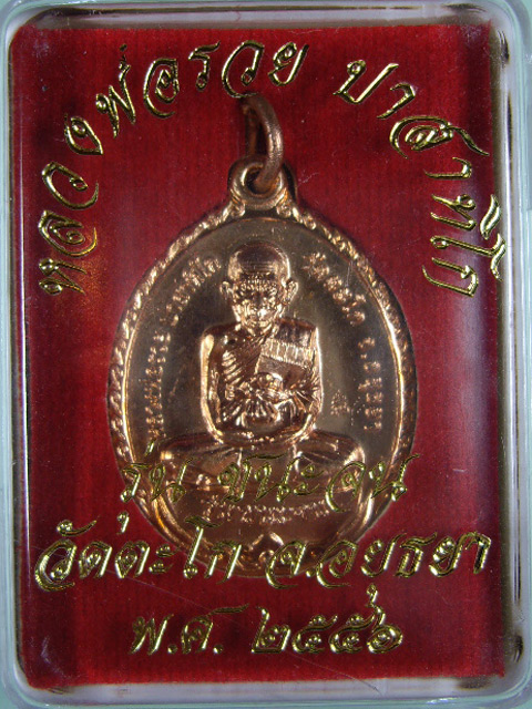 เหรียญประสบการณ์ หลวงพ่อรวย วัดตะโก จ.อยุธยา รุ่นชนะจน(แจกทาน) เนื้อทองแดงกะไหล่ทอง ปี 2556