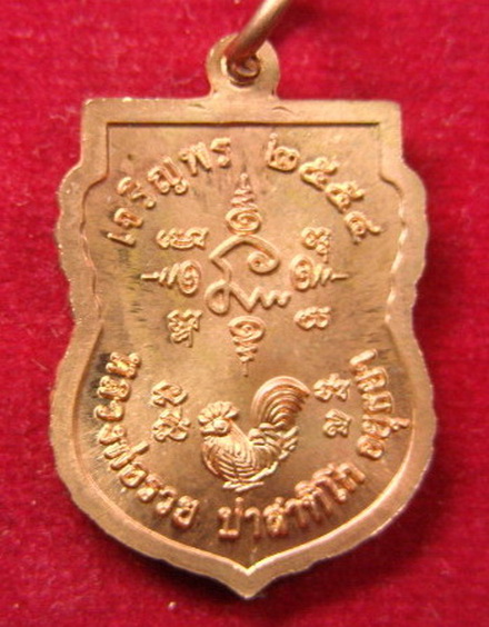 เหรียญเสมา เจริญพร หลวงพ่อรวย วัดตะโก จ. อยุธยา จัดสร้างปี พ.ศ. 2554